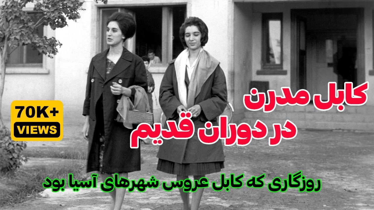 کابل مدرن در دوران قدیم Modern Kabul in old times