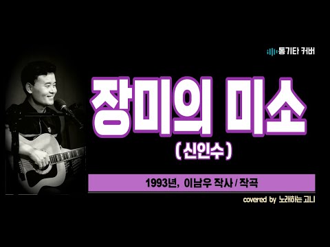 장미의 미소(신인수) covered at 2023. 5. 7. #장미의미소 #신인수 #내일은사랑 #노래하는고니 #통기타커버 #울산통기타사랑 #커버곡