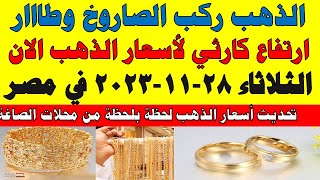 اسعار الذهب اليوم | سعر الذهب اليوم الثلاثاء 2023/11/28 في مصر