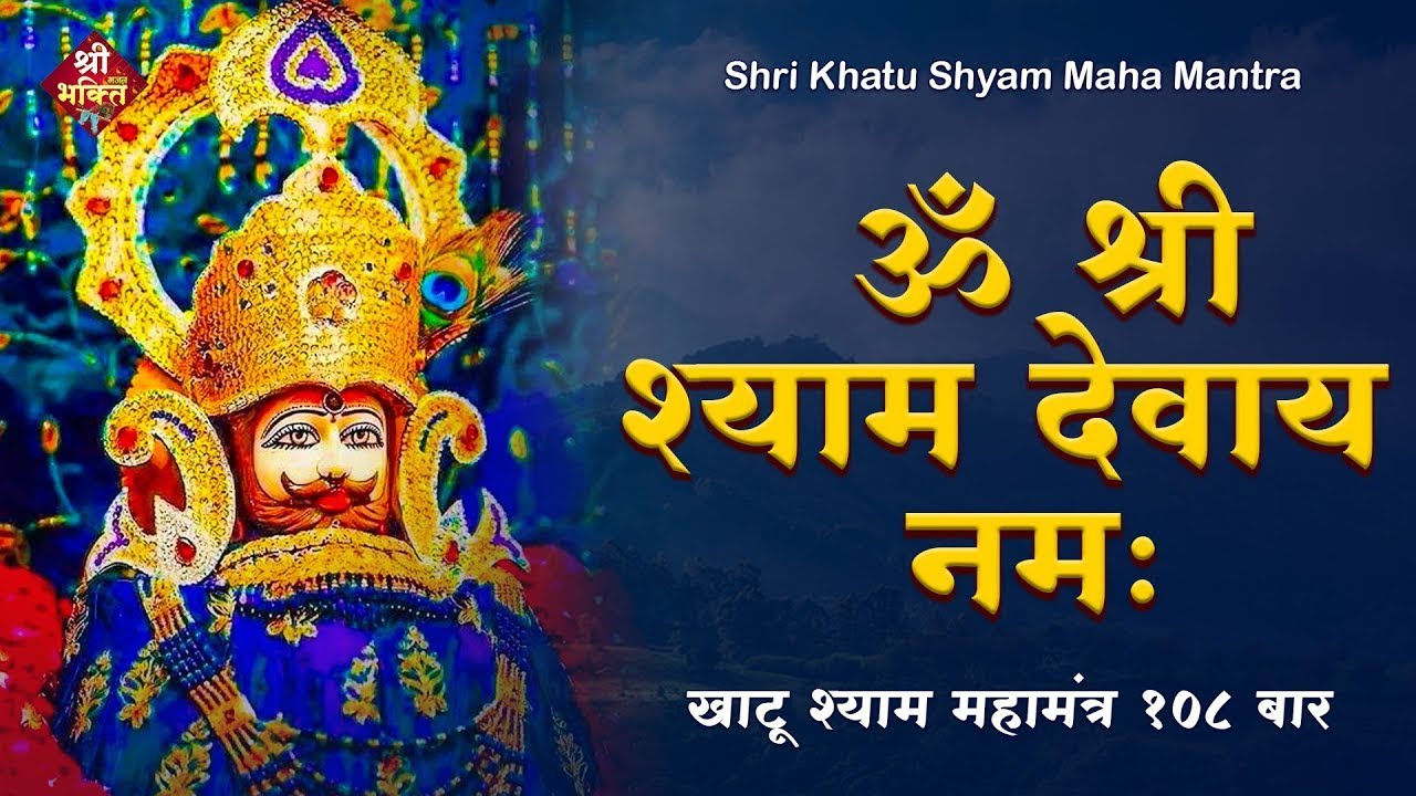 ॐ श्री श्याम देवाये नमः | Om Shree Shyam Devaye Namah | Khatu Shyam Bhajan | Hare Ka Sahara