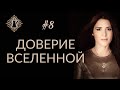 ДОВЕРИЕ ВСЕЛЕННОЙ. Ада кофе #8