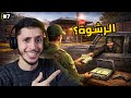 محاكي حرس الحدود 7 الرشوة