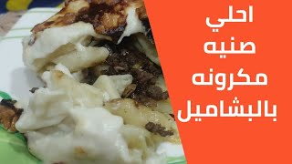 احلي صنيه مكرونه بالبشاميل