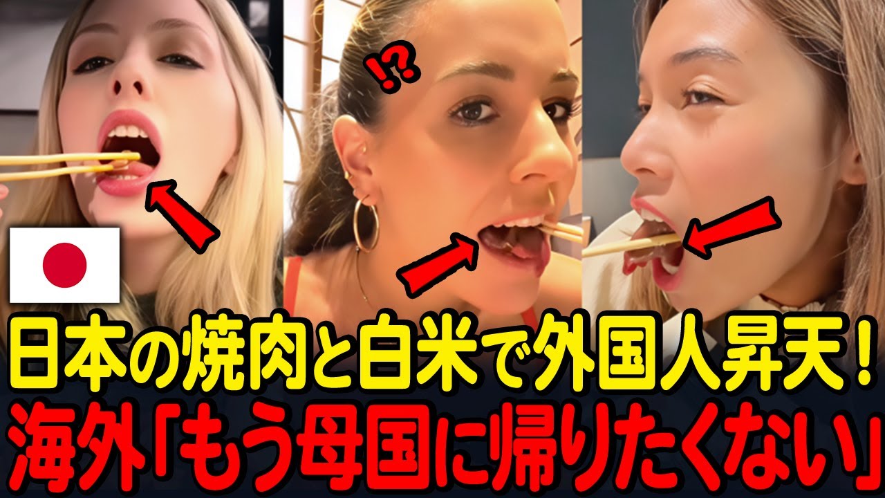 日本の焼肉と白米で外国人昇天！海外「もう母国に帰りたくない」【海外の反応】