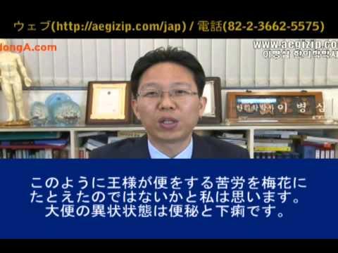 035.王様の大便はなぜ梅花なのか?イビョンサム慶熙韓医院の韓方医学博士のイビョンサムです - YouTube