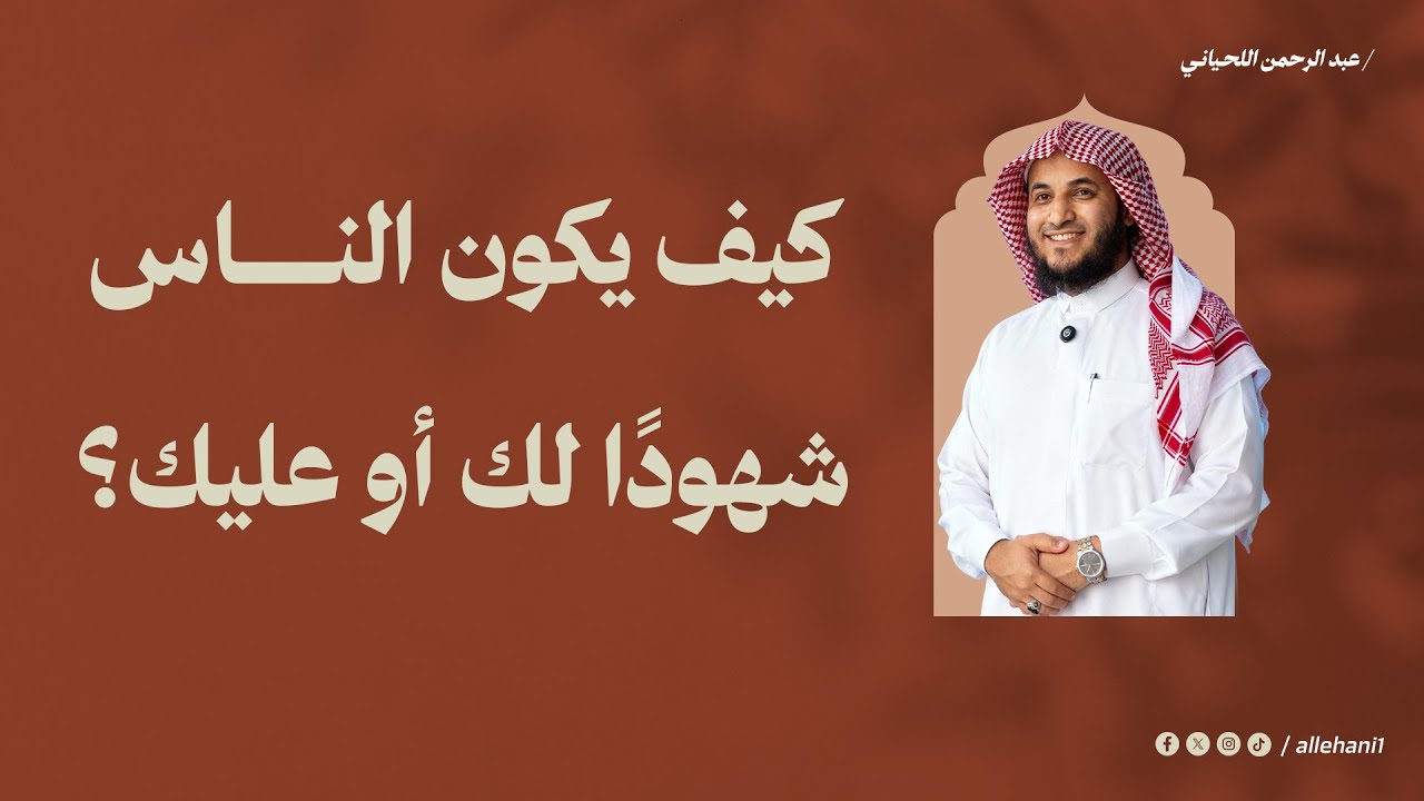 الناس أما شهود لك أو عليك فماذا تختار ؟|عبدالرحمن اللحياني