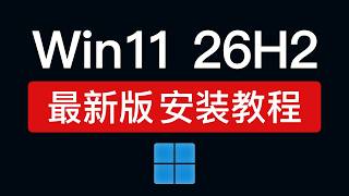 Windows 11 26H2 安装教程，win11 26h2  iso download install，windows 11 专业版正版安装教学