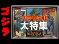 ゴジラプラモ大特集！ラストはあの伝説のキット！の巻【GODZILLA】