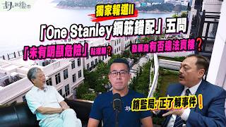 🔥獨家報道(二)：「One Stanley鋼筋錯配」五問🔥「未有明顯危險」點理解❓發展商有否違法賣樓❓買家可否踢契❓銷監局: 正了解事件❗｜建灝地產｜胡‧說樓市