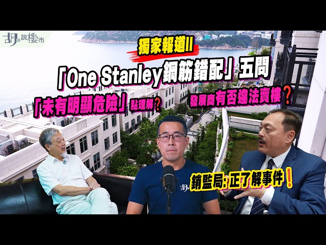 🔥獨家報道(二)：「One Stanley鋼筋錯配」五問🔥「未有明顯危險」點理解❓發展商有否違法賣樓❓買家可否踢契❓銷監局: 正了解事件❗｜建灝地產｜胡‧說樓市