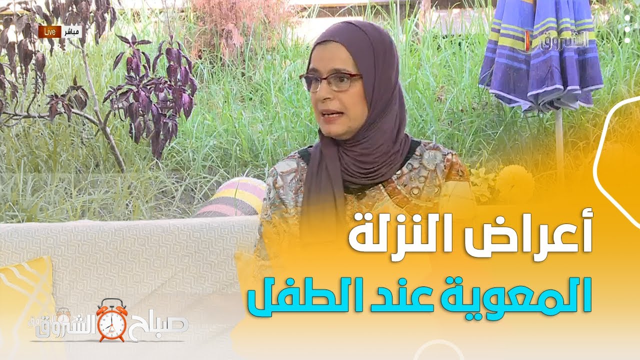 هل تعرفون ما هي أعراض اصابة طفلكم بالنزلة المعوية؟ ..طبيبة الاطفال توضّح