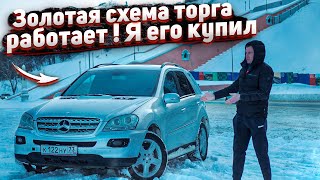 Тачка за миллион.Купил Самый Дешёвый Мерседес МЛ-350.Продал Ауди Перекупу