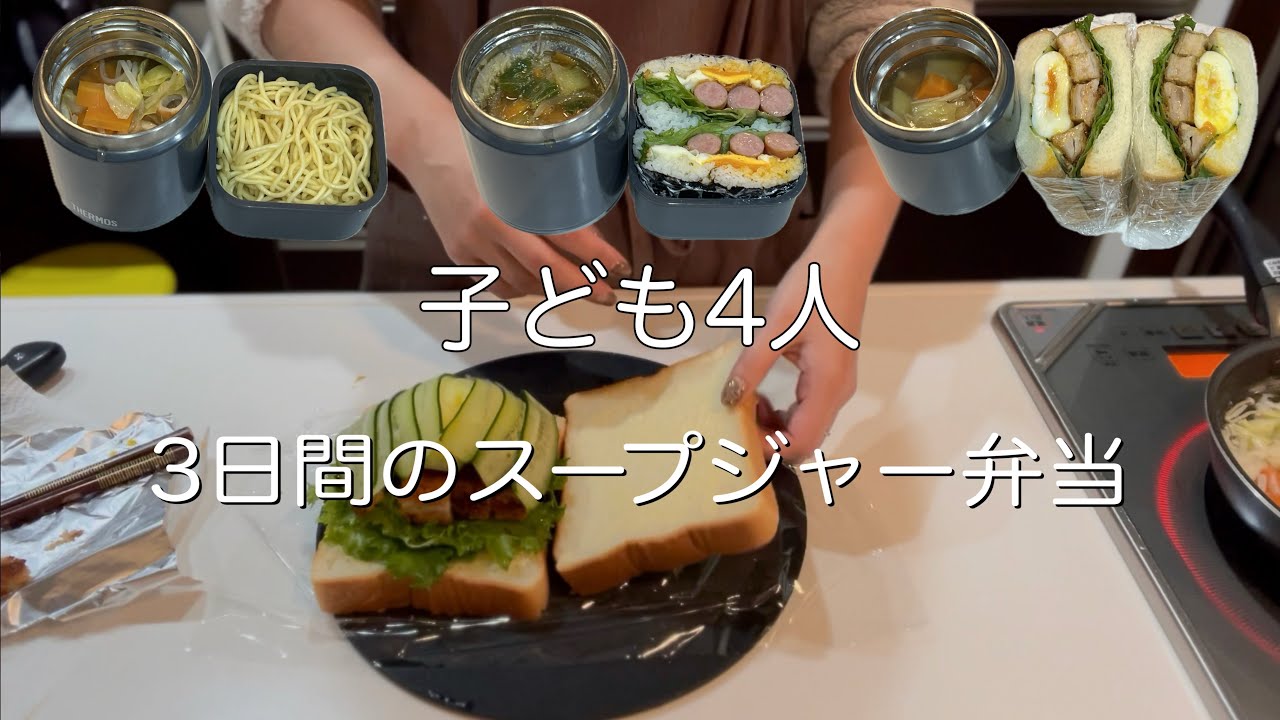 【子ども4人】3日間のスープジャー弁当/ちゃんぽん/春雨スープ/ポトフ