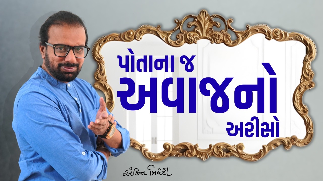 પોતાના જ અવાજનો અરીસો | Ankit Trivedi