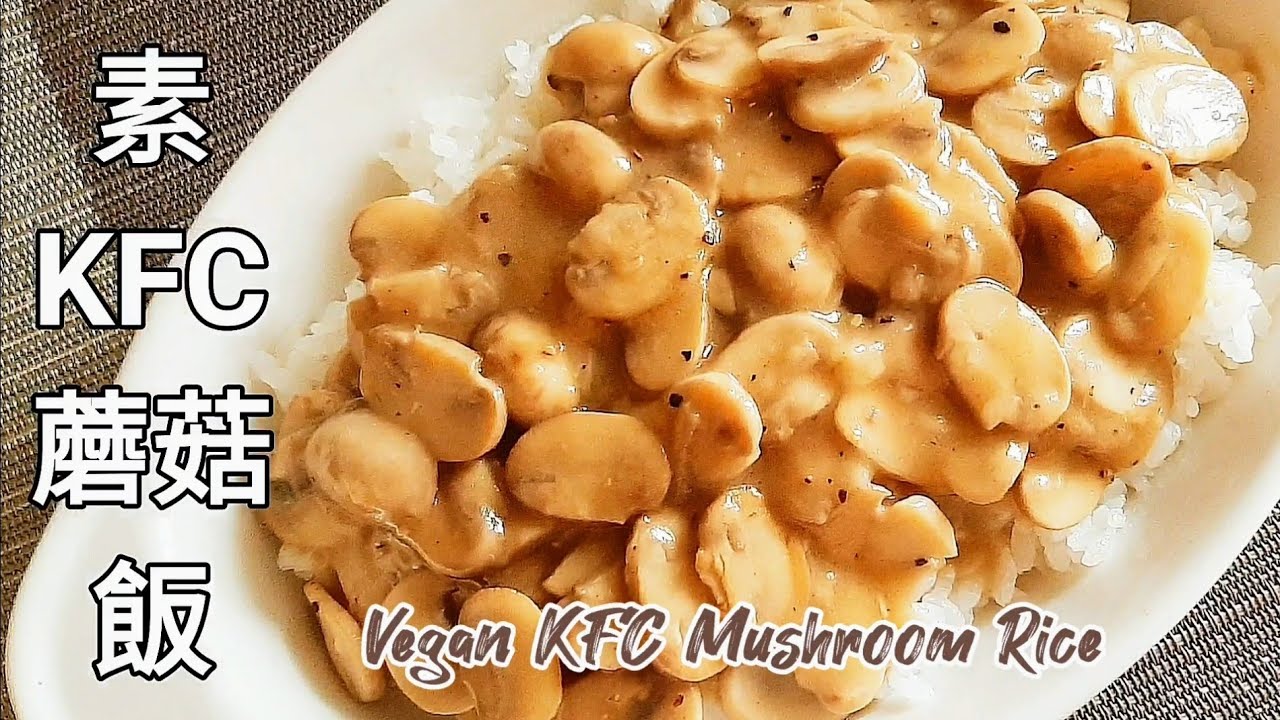 【純素肯德基蘑菇飯】太香太好吃了 一下就光盤 Vegan KFC Mushroom Rice ビーガンKFCマッシュルームライス YouTube