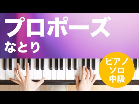 プロポーズ(なとり) 動画 ピアノ（ソロ） 中級 ダウンロード 定額サブスク
