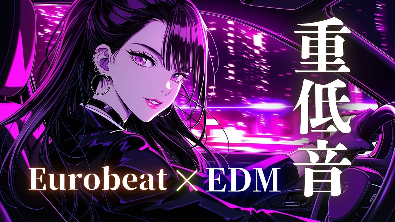 【主導権掌握】人生のハンドルは自分で握れ、重低音加速 Eurobeat × Night Dominance Mix