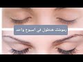 اعملي سيروم لتطويل الرموش في البيت سيرومـمايسون مايسون