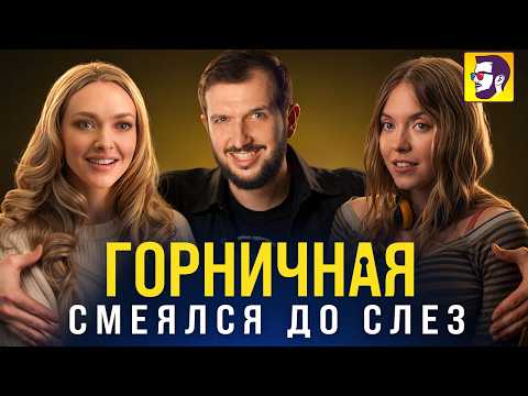 Горничная - Сидни Суини снова показывает ЭТО (смешной пересказ фильма)