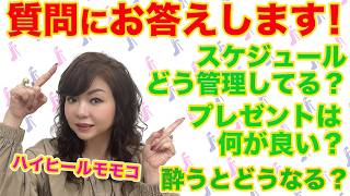 ▶６３２【質問にお答えします！】▼コメント欄に寄せられた質問にガチ回答！▼スケジュール管理は？アクセサリーの保管は？酔うどうなる？▼登録者１０万人まであと７千人