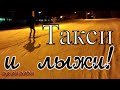 Смена в такси не задалась, но покататься на лыжах получилось!