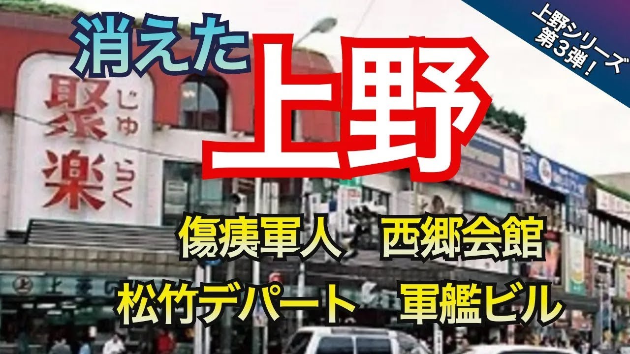 【消えた上野の風景】動物園の楽しい思い出を消滅させる風景、松竹デパート、西郷会館、京成じゅらくビルなど・・＜上野シリーズ第３弾＞