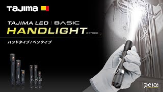 【TAJIMA】LEDハンドライトシリーズ