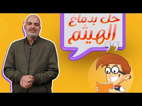 الجزء الثاني من حل تدريبات كتاب المرشد على النداء نحو الشهادة الثانوية الأزهرية الأستاذ هيثم جبر