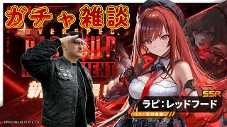 【勝利の女神:NIKKE】ラピ：レッドフードを迎えるべく、アウターリム出身の指揮官がガチャをぶん回す