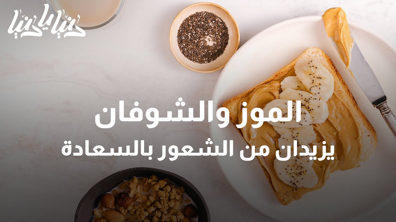 سبعة أطعمة غنية بحمض التريبتوفان المعزز للسعادة - دنيا يا دنيا #التريبتوفان