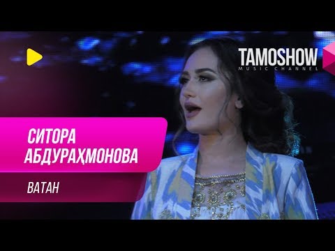 Ситора Абдурахмонова - Ватан / Sitora Abdurahmonova - Vatan (2019)