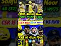 CSK जीत गईं 🔥 KKR को भी हरा दिया 🤯 Csk vs Kkr
