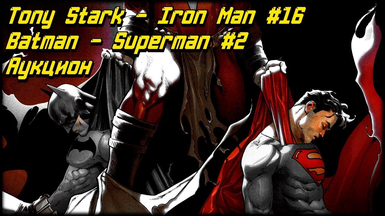 Новинки 25.09: Batman - Superman #2, Tony Stark - Iron Man #16 + Аукцион!