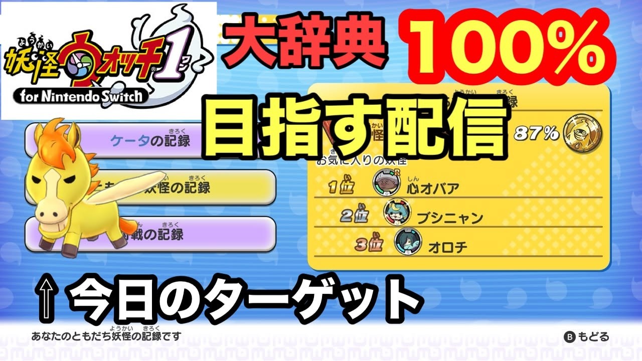 大辞典100％目指す【妖怪ウォッチ１】#2