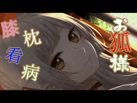 【ASMR EarCleaning】ツンデレお狐様と膝枕と看病【シチュエーションボイス  Japanese こりす 人外 擬人化】