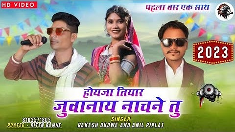 !! होयजा तियार जुवानाय नाचने तु चाल!!         Singar Rakesh Dudwe And Anil pipla//2023 TiMLi Song//