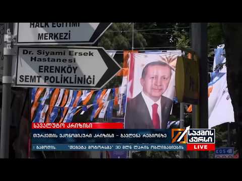 თურქეთის ეკონომიკური  კრიზისი -გავლენა რეგიონზე