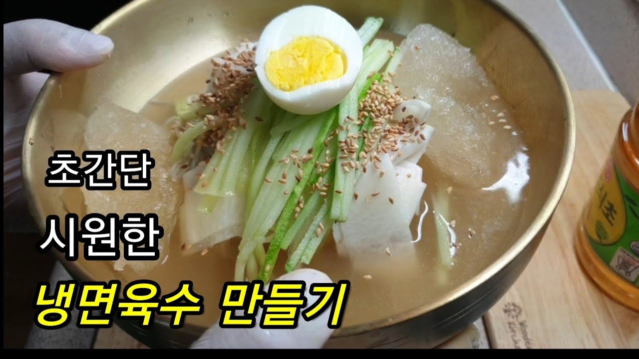 초간단 냉면육수 만들기.냉면육수 만드는법 .다시다 냉면육수 . 냉면만들기.Cooking Recipe - Youtube