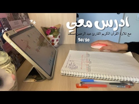 ادرس معي لمدة ساعة تلاوة القرآن الكريم عبد الرحمن مسعد طالبة طب STUDY WITH ME