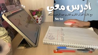 ادرس معي لمدة ساعة  | تلاوة القرآن الكريم عبد الرحمن مسعد | طالبة طب |STUDY WITH ME 📚 screenshot 3