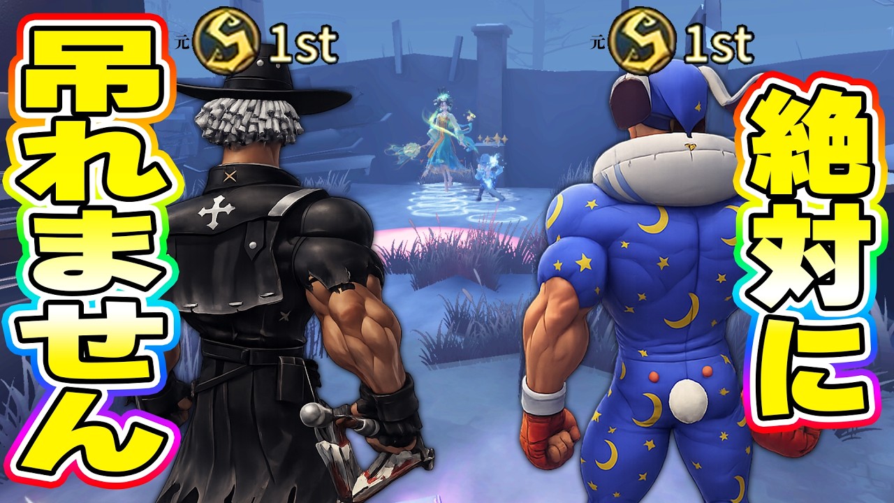 【第五人格】2人いたら''興奮でも吊れない''ポジで元1位達が粘着してみた結果ｗｗ【IdentityV】