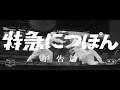 『特急にっぽん』（1961）予告篇 ／【東宝名画座】で本編配信中