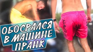 ОБОСРАЛСЯ В МАШИНЕ | ПРАНК | ПОДСЫПАЛ СЛАБИТЕЛЬНОЕ