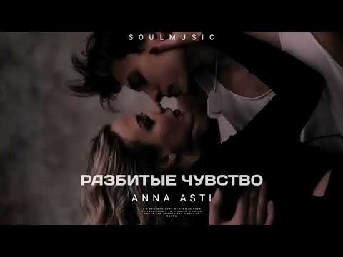 ANNA ASTI — РАЗБИТЫЕ ЧУВСТВА (ПРЕМЬЕРА ПЕСНИ 2022)