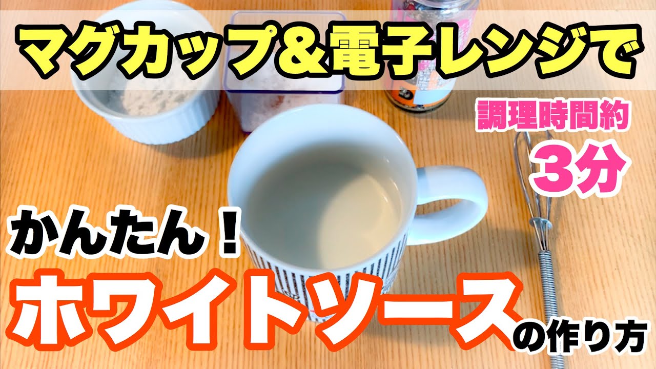みんなの食卓 手作りホワイトソース みんなの食卓 手作りホワイトソース みんなの食卓 手作り