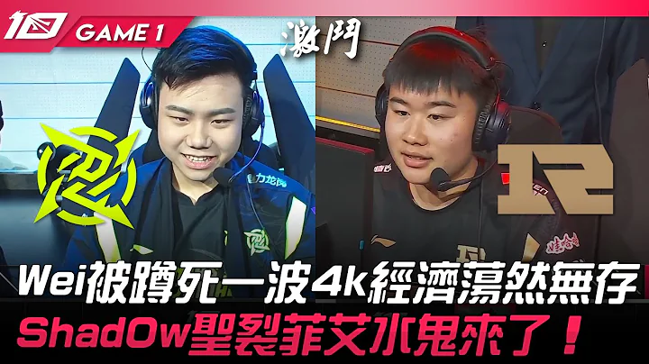 NIP vs RNG Wei被蹲死一波4k經濟蕩然無存！Shad0w聖裂菲艾水鬼來了！Game 1 | 2023 LPL春季賽精華 - 天天要聞