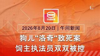 Details 2026.08.20 八度空间午间新闻 ǁ 12:30PM 网络直播 News