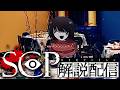 SCP - 胸糞悪いSCPをみる配信