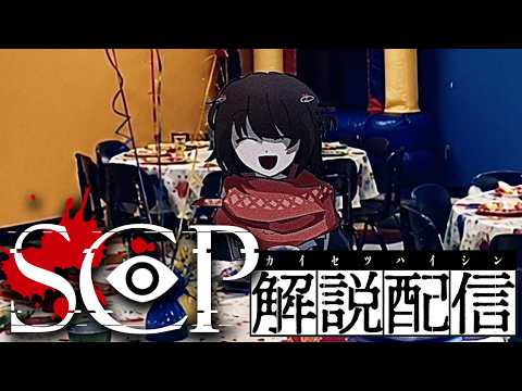 SCP - 胸糞悪いSCPをみる配信