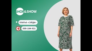 Платье «Сэйди». «Shop and Show» (мода)